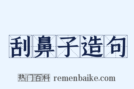 刮鼻子造句是什么意思的图片